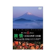 旅情～日本の四季 100選 (ザ・ハイ美ジョン)