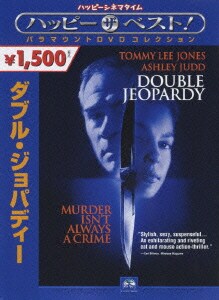 ダブル・ジョパディー [DVD]