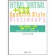 HTML/XHTML+CSS例解スタイル辞典―目的引きデザインリファレンス+実例サンプル集 [単行本]