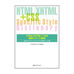 HTML/XHTML+CSS例解スタイル辞典―目的引きデザインリファレンス+実例サンプル集 [単行本]