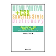 HTML/XHTML+CSS例解スタイル辞典―目的引きデザインリファレンス+実例サンプル集 [単行本]
