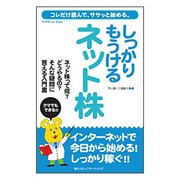 しっかりもうけるネット株―コレだけ読んで、ササッと始める。(もうける.net Books) [単行本]