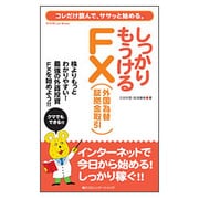 しっかりもうけるFX(外国為替証拠金取引)―コレだけ読んで、ササッと始める。(もうける.net Books) [単行本]