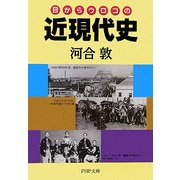 目からウロコの近現代史(PHP文庫) [文庫]