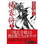 楊家将〈上〉(PHP文庫) [文庫]