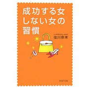 成功する女、しない女の習慣(PHP文庫) [文庫]