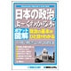 ポケット図解 日本の政治がよーくわかる本―永田町の動向を読み解く基礎知識(Shuwasystem Beginner's Guide Book) [単行本]