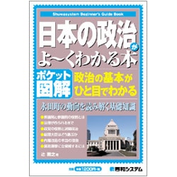 ポケット図解 日本の政治がよーくわかる本―永田町の動向を読み解く基礎知識(Shuwasystem Beginner's Guide Book) [単行本]