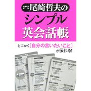 尾崎哲夫のシンプル英会話帳 [単行本]
