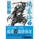 楊家将〈下〉(PHP文庫) [文庫]