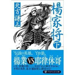 楊家将〈下〉(PHP文庫) [文庫]