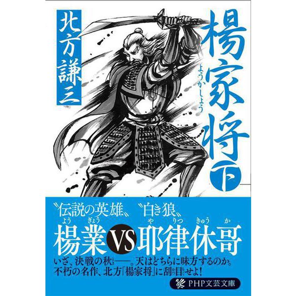 楊家将〈下〉(PHP文庫) [文庫]