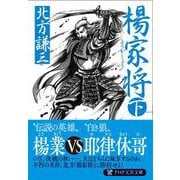 楊家将〈下〉(PHP文庫) [文庫]