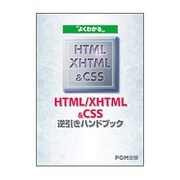よくわかるHTML/XHTML&CSS逆引きハンドブック [単行本]