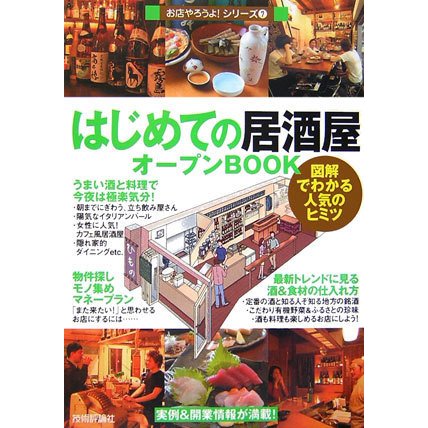 はじめての「居酒屋」オープンBOOK(お店やろうよ!〈7〉) [単行本]