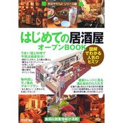 はじめての「居酒屋」オープンBOOK(お店やろうよ!〈7〉) [単行本]