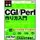最速攻略 CGI/Perl作り方入門 [単行本]
