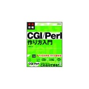 最速攻略 CGI/Perl作り方入門 [単行本]