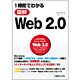 1時間でわかる図解Web2.0 [単行本]