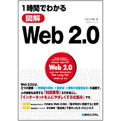 1時間でわかる図解Web2.0 [単行本]