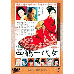 西鶴一代女 [DVD]