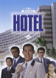 ヨドバシ.com - HOTEL DVD-BOX [DVD] 通販【全品無料配達】
