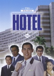 ヨドバシ.com - HOTEL DVD-BOX [DVD] 通販【全品無料配達】