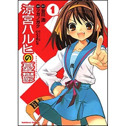 涼宮ハルヒの憂鬱　（１）(角川コミックス・エース) [コミック]