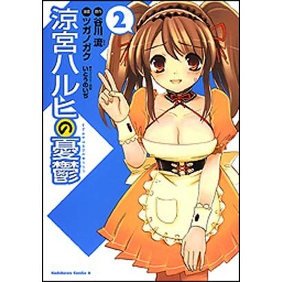 涼宮ハルヒの憂鬱　（２）(角川コミックス・エース) [コミック]