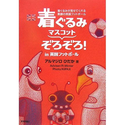 着ぐるみマスコットぞろぞろ!in英国フットボール―着ぐるみが見せてくれる素顔の英国フットボール [単行本]