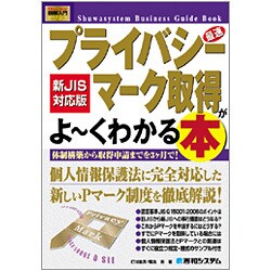 図解入門ビジネス 最速 プライバシーマーク取得がよーくわかる本 新JIS対応版(How-nual Business Guide Book) [単行本]