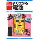 よくわかる電池(入門ビジュアル・テクノロジー) [単行本]