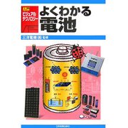 よくわかる電池(入門ビジュアル・テクノロジー) [単行本]