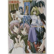 月姫 アンソロジーノベル〈2〉(ファミ通文庫) [文庫]