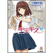 キミキス１(ファミ通文庫) [文庫]