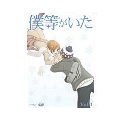 ヨドバシ Com 僕等がいた Vol 3 Dvd 通販 全品無料配達