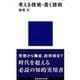 考える技術・書く技術(講談社現代新書) [新書]