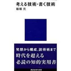 考える技術・書く技術(講談社現代新書) [新書]