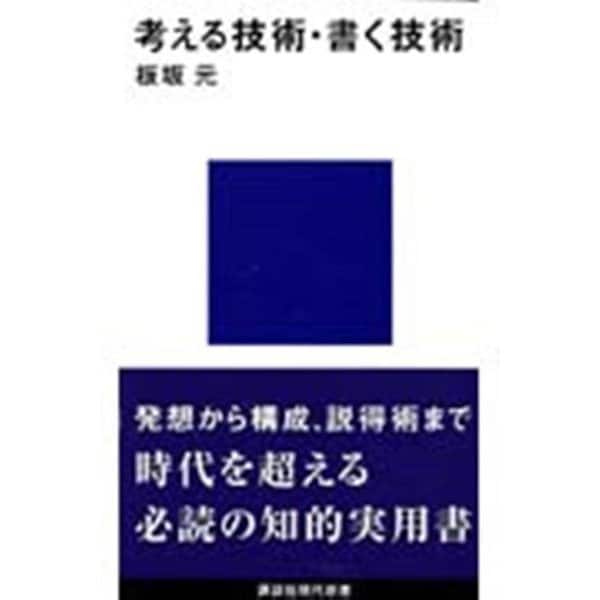 考える技術・書く技術(講談社現代新書) [新書]