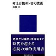 考える技術・書く技術(講談社現代新書) [新書]