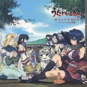 TVアニメ うたわれるもの オリジナルドラマ ~トゥスクルの皇后~