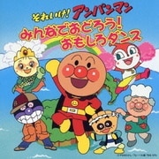 それいけ!アンパンマン みんなでおどろう!おもしろダンス