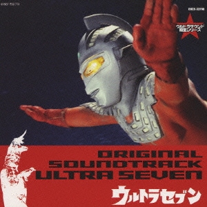 ウルトラセブン オリジナル・サウンドトラック (ウルトラサウンド殿堂シリーズ)