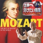 世界一聴きたいモーツァルト!! (世界一受けたい授業 PRESENTS)