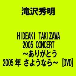 滝沢秀明/HIDEAKI TAKIZAWA 2005 CONCERT～ありがと…