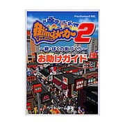 街ingメーカー2―続・ぼくの街づくりお助けガイド [単行本]