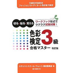 色彩検定3級合格マスター改訂版 改訂版 [単行本]