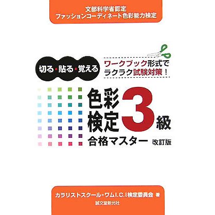 色彩検定3級合格マスター改訂版 改訂版 [単行本]