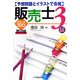 予想問題とイラストで合格 販売士3級ステップ100 第2版 [単行本]