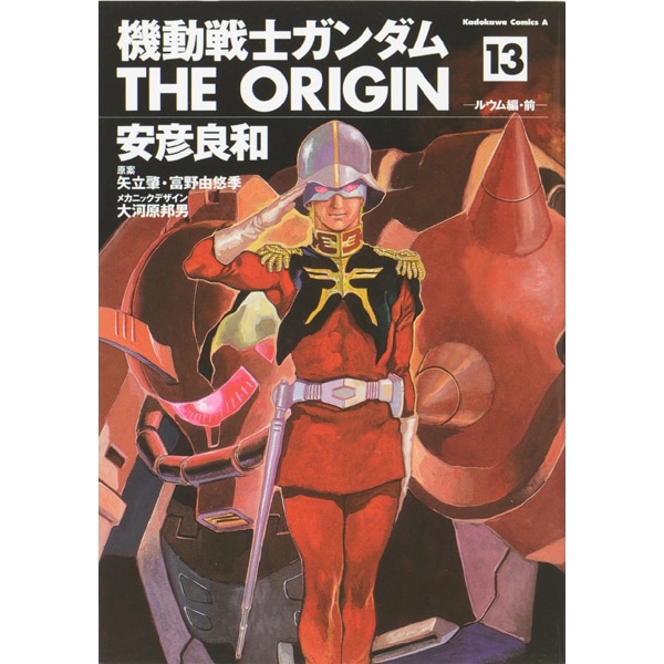 機動戦士ガンダム　ＴＨＥ　ＯＲＩＧＩＮ　（１３）(角川コミックス・エース) [コミック]